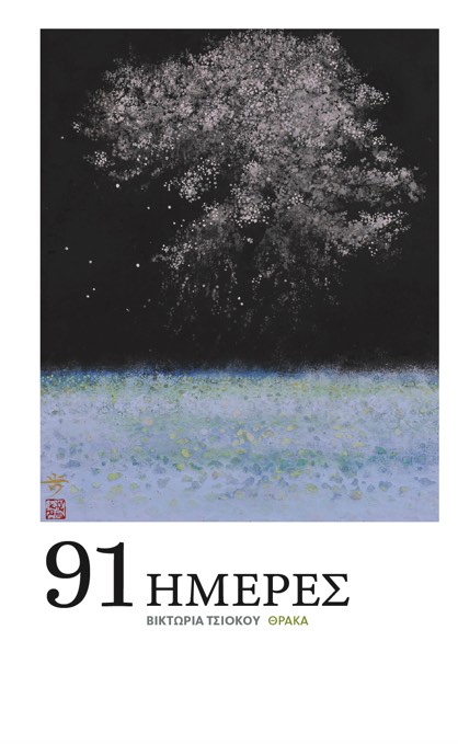 91 ημέρες